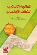 al-Mu‘ālajah al-Islāmīyah lil-takhalluf al-iqtiṣādī