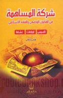 Sharikat al-musāhamah fī al-qānūn al-waḍ‘ī wa-al-fiqh al-Islāmī