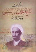 Mudhakkirāt al-shaykh Muḥammad Riḍā al-Shabībī wa-riḥlātuh