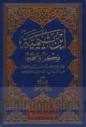 Ibn Taymīyah, fikran wa-manhajan