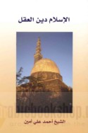 al-Islām dīn al-‘aql