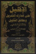 al-Iklīl ‘alá Madārik al-tanzīl wa-ḥaqā’iq al-ta’wīl lil-imām al-Nasafī