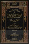 Nuzhat al-nāẓirīn fī tārīkh man waliya Miṣr min al-khulafā’ wa-al-salāṭīn