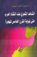 al-Shāhid al-shi‘rī ‘inda al-nuqqād al-‘Arab ḥattá al-qarn al-khāmis lil-Hijrah