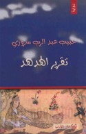 Taqrīr al-Hudhud