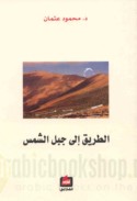 al-Ṭarīq ilá jabal al-shams