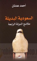al-Sa‘ūdīyah al-badīlah