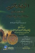 al-Burhān al-mu’ayyad li-ṣāḥib madd al-yad mawlānā al-Ghawth al-sharīf al-Rifā‘ī Aḥmad