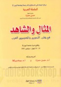 al-Mithāl wa-al-shāhid fī kutub al-naḥwīyīn wa-al-mu‘jamīyīn al-‘Arab