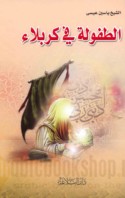 al-Ṭufūlah fī Karbalā’