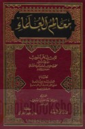 Ma‘ālim al-‘ulamā’