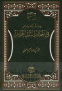 Misk al-khitām fī akhbār al-Balad al-Ḥarām