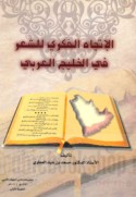 al-Ittijāh al-fikrī lil-shi‘r fī al-Khalīj al-‘Arabī