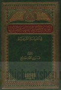 al-Qawā‘id wa-al-ḍawābiṭ al-fiqhīyah wa-taṭbīqātuhā fī al-siyāsah al-shar‘īyah