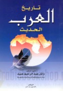 Tārīkh al-‘Arab al-ḥadīth