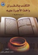 al-Takassub bi-al-Qur’ān wa-akhdh al-ujrah ‘alayh