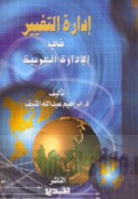 Idārat al-taghyīr fī al-idārah al-‘Arabīyah
