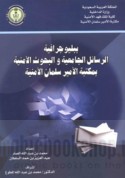 Bibliyūjrāfiyat al-rasā’il al-jāmi‘īyah wa-al-buḥūth al-amnīyah bi-maktabat al-Amīr Salmān al-Amnīyah