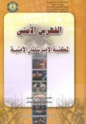 al-Fihris al-amnī li-maktabat al-Amīr Salmān al-Amnīyah