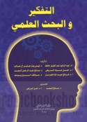 al-Tafkīr wa-al-baḥth al-‘ilmī