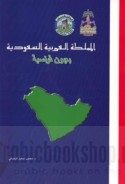 al-Mamlakah al-‘Arabīyah al-Sa‘ūdīyah bi-‘uyūn Faransīyah