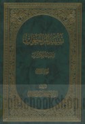 Tashyīd al-Murāja‘āt wa-tafnīd al-mukābarāt