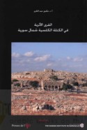 al-Qurá al-atharīyah fī al-kutlah al-kilsīyah shamāl Sūriyah