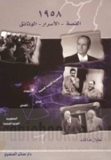 1958, al-qiṣṣah - al-asrār - al-wathā’iq