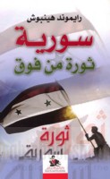 Sūriyah thawrah min fawq