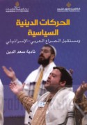 al-Ḥarakāt al-dīnīyah al-siyāsīyah wa-mustaqbal al-ṣirā‘ al-‘Arabī - al-Isrā’īlī
