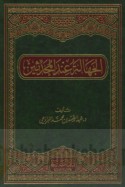 al-Jahālah ‘inda al-muḥaddithīn