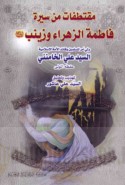 Muqtaṭafāt min sīrat Fāṭimah al-Zahrā’ wa-Zaynab ‘alayhimā al-salām
