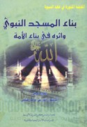 Binā’ al-Masjid al-Nabawī wa-atharuhu fī binā’ al-ummah