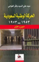al-Ḥarakah al-Waṭanīyah al-Sa‘ūdīyah, 1373-1393 H/1953-1973 M.
