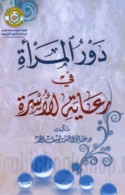 Dawr al-mar’ah fī ri‘āyat al-usrah