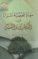 Ma‘ālim shakhṣīyat al-mar’ah fī al-Kitāb wa-al-Sunnah