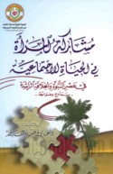 Mushārakat al-mar’ah fī al-ḥayāh al-ijtimā‘īyah fī ‘aṣr al-Nubūwah wa-al-khilāfah al-Rāshidah