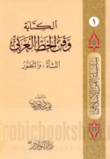 al-Kitābah wa-fann al-khaṭṭ al-‘Arabī