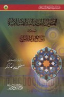 al-Qanawāt al-faḍā’īyah al-Islāmīyah bayna al-wāqi‘ wa-al-ma’mūl