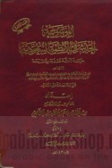 al-Mawsū‘ah al-ḥadīthah fī al-anẓimah al-Sa‘ūdīyah
