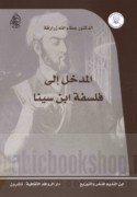 al-Madkhal ilá falsafat Ibn Sīnā