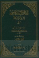 al-Qirā’āt al-shādhdhāh wa-tawjīhuhā fī tafsīr al-qāḍī al-Bayḍāwī