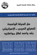 Ḥall al-dawlah al-wāḥidah lil-ṣirā‘ al-‘Arabī - al-Isrā’īlī