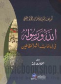 Takwīnāt fannīyah rā’i‘ah min al-khaṭṭ al-‘Arabī, Allāh wa-Rasūluhu fī ibdā‘āt ashhar al-khaṭṭāṭīn