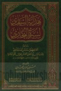 Hidāyat al-sārī li-sīrat al-Bukhārī