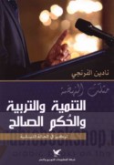 Muthallath al-nahḍah, al-tanmiyah wa-al-tarbiyah wa-al-ḥukm al-ṣāliḥ