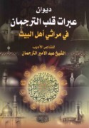 Dīwān ‘Abarāt qalb al-Turjumān fī marāthī Ahl al-Bayt ‘alayhim al-salām