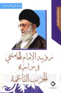 Ru’yat al-imām al-khāmina’ī fī muwājahat al-ḥarb al-nā‘imah