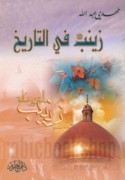Zaynab ‘alayhā al-salām fī al-tārīkh