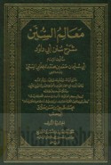 Ma‘ālim al-sunan, sharḥ Sunan Abī Dāwūd